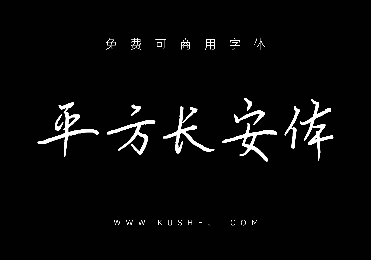 平方长安体：免费可商用中文字体下载