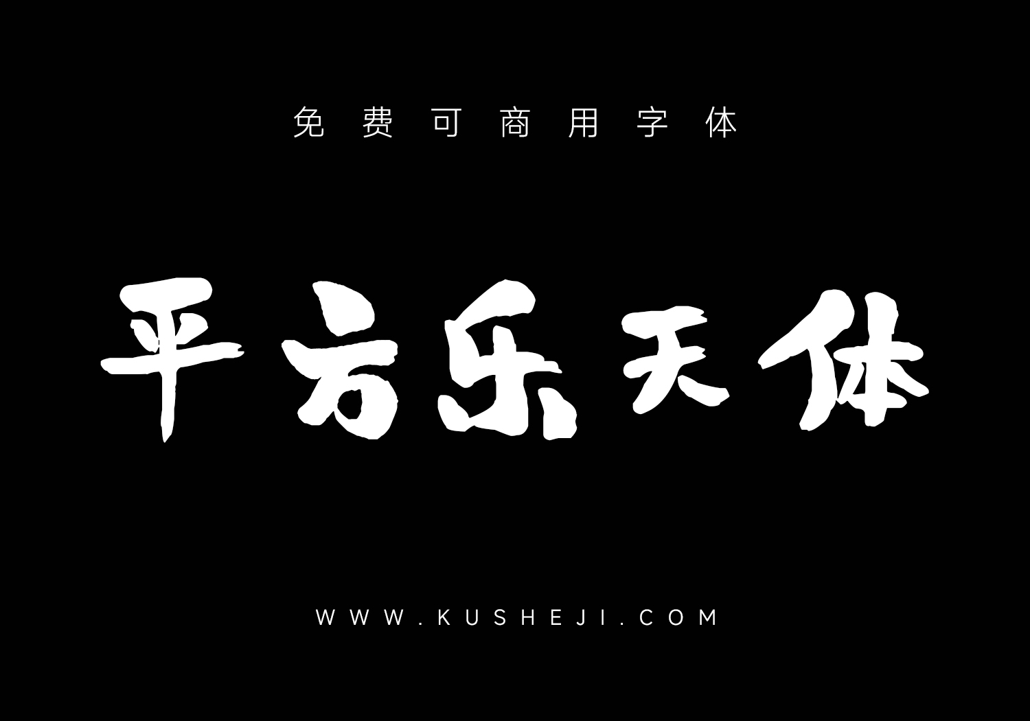 平方刘昂乐天体：免费可商用中文字体下载