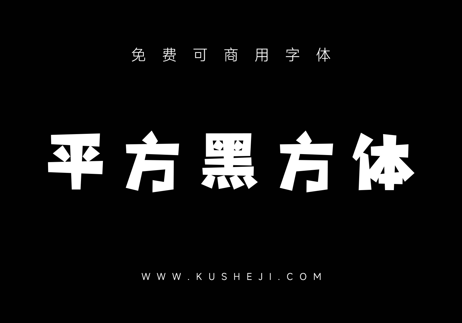 平方张亚玲黑方体：免费可商用中文字体下载