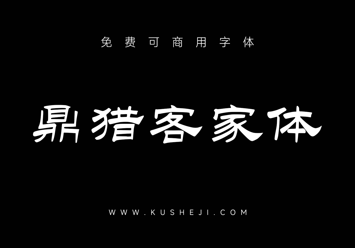 鼎猎客家体：免费可商用中文字体下载