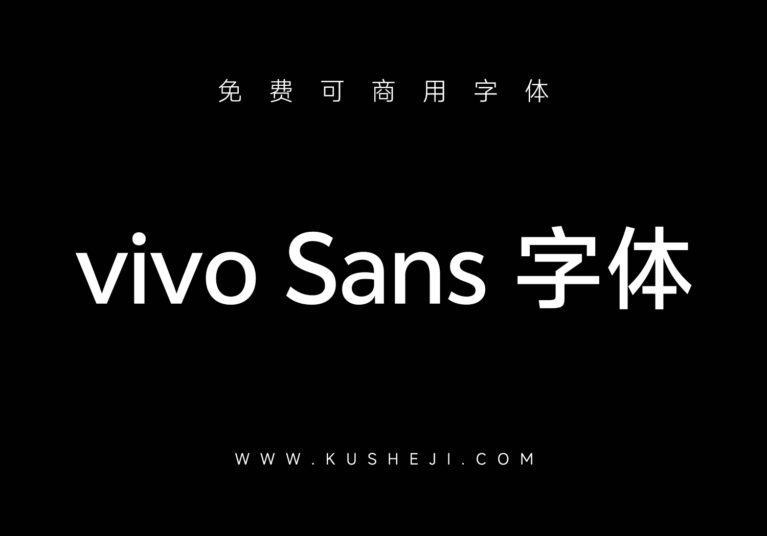 vivo Sans：vivo与方正字库携手设计的免费商用字体-酷设计